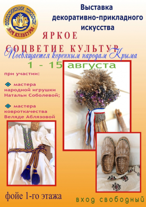 Выставка «Яркое соцветие культур»