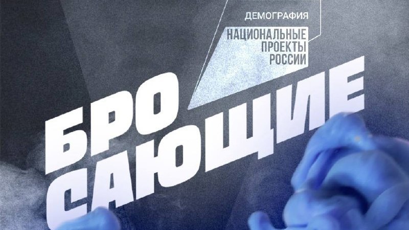 Минздрав РК: В России запускается проект по борьбе с курением «Давай бросать»