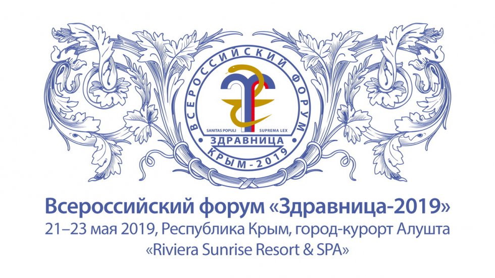 Всероссийский форум «Здравница-2019» впервые состоится в Крыму