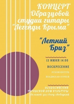 Концерт студии гитары «Легенды Крыма»