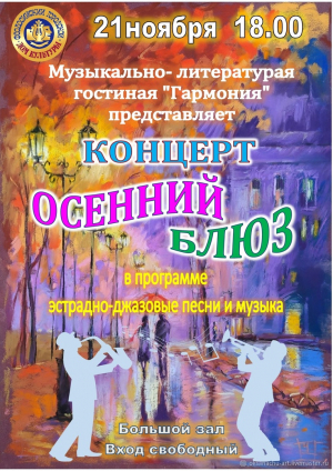 Концерт «Осенний блюз»