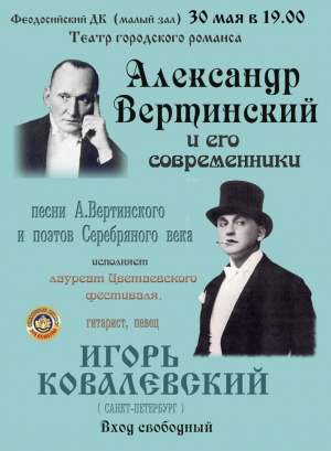 Театр народного романса « Александр Вертинский и его современники»