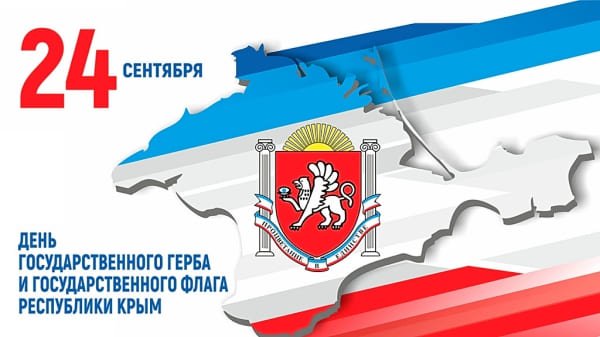 «Единая Россия» поздравляет феодосийцев с Днем Государственного герба и Государственного флага РК