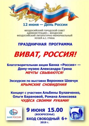 Праздничная программа «Виват, Россия!»