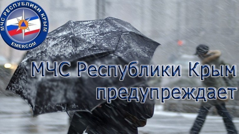 МЧС РК предупреждает о неблагоприятных гидрометеорологических явлениях в Республике Крым 8 апреля