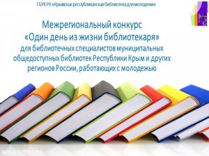 Межрегиональный конкурс «Один день из жизни библиотекаря»