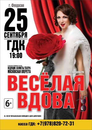 Спектакль московской оперетты « Веселая вдова»