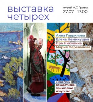 Выставка «Выставка четырех»