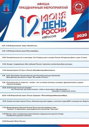 Афиша праздничных мероприятий в онлайн режиме к 12 июня Дню России