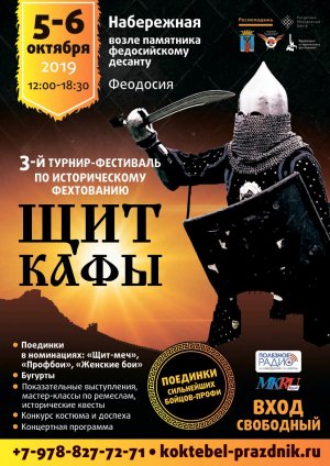 Третий турнир-фестиваль по историческому фехтованию «Щит Кафы»