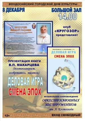 «Деловая игра-смена эпох»-презентация книги Макарцева В.П.
