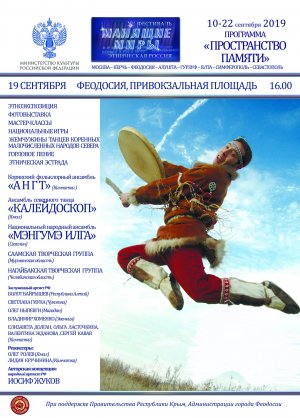 XV Кочующий фестиваль«Манящие миры.Этническая Россия» Программа «Пространство памяти»