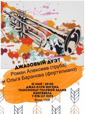 Концерт джазового дуэта Романа Алексеева (труба) и Ольги Барановой (фортепиано)