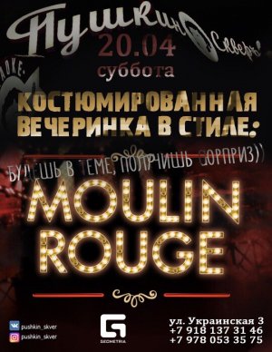 Костюмированная вечеринка в стиле “Moulin rouge”