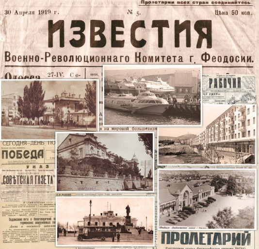 Газета «Победа» — пишем историю Феодосии уже 100 лет