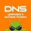 DNS, цифровая и бытовая техника