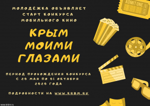 Конкурс мобильного кино «Крым моими глазами»