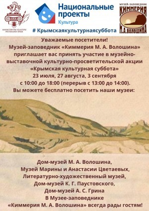 Акция «Крымская культурная суббота»