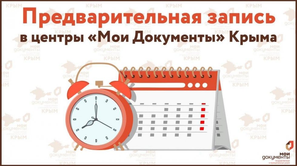 Центры «Мои Документы» Республики Крым в режиме повышенной готовности работают только по предварительной записи через официальный портал МФЦ