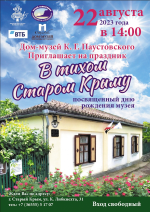 Праздник «В тихом Старом Крыму»