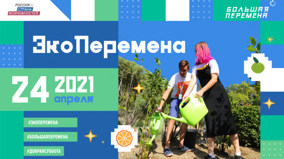 24 апреля участники Всероссийского конкурса «Большая перемена» займутся озеленением дачных участков, школьных дворов и придомовых территорий