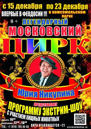 Экстрим-шоу от легендарного московского цирка Юрия Никулина