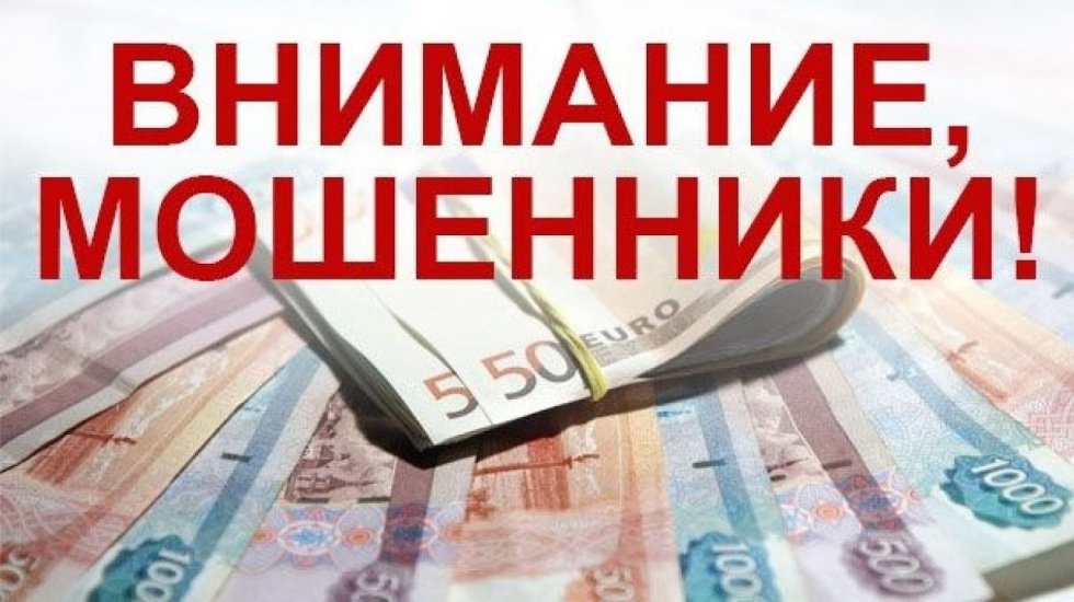 Минфин Крыма предупреждает об участившихся случаях мошенничества