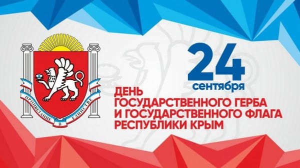 В Симферополе состоятся праздничные мероприятия ко Дню Государственного герба и Государственного флага Республики Крым