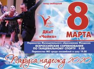 Танцевальный фестиваль«Паруса надежд». Всероссийские соревнования по танцевальному спорту