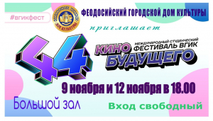 Международный фестиваль ВГИК