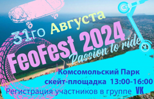 Соревнования «Фео Фест 2024» по скейтбордингу , кикскутерингу и велосипедов BMX