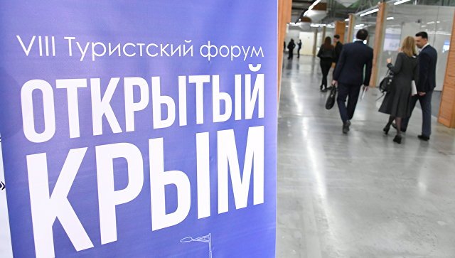 На форуме «Открытый Крым» обсудят стратегию развития туризма в РФ