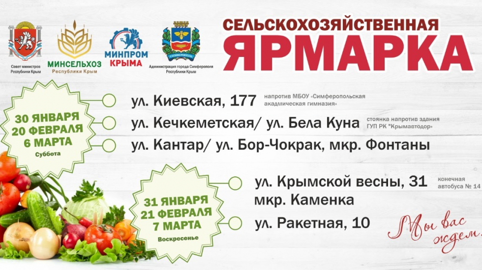 Андрей Рюмшин: С 30 января в крымской столице стартуют сельскохозяйственные ярмарки