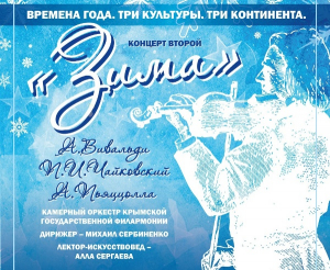 Концерт «Зима»