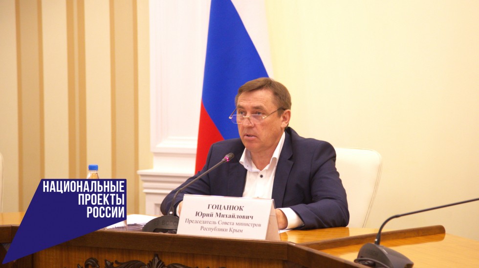 Юрий Гоцанюк заслушал доклады о реализации нацпроектов в Крыму