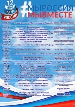 Программа мероприятий к Дню России