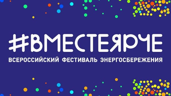 Феодосийцев приглашают к участию во Всероссийском фестивале энергосбережения #ВместеЯрче