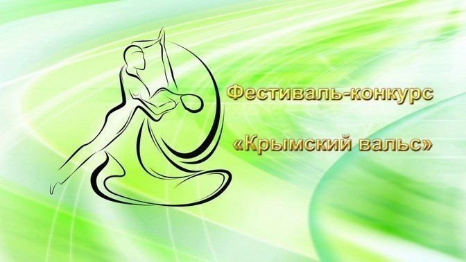 Минобраз РК: Для выпускников крымских школ в десятый раз пройдет фестиваль «Крымский вальс»