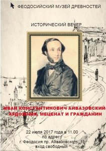 Исторический вечер «И.К. Айвазовский – художник, меценат и гражданин»