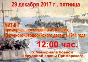 Митинг в честь 76 годовщины Керченско-Феодосийской десантной операции