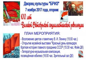 100 лет великой Октябрьской социалистической революции