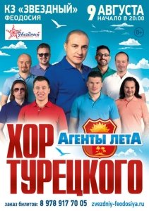 Хор Турецкого в Феодосии