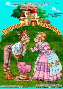 Музыкальная сказка «Принцесса и свинопас»