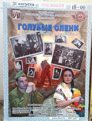 Спектакль « Голубые олени»