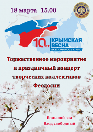 Праздничный концерт к Дню воссоединения Крыма с Россией
