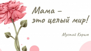 Литературно-музыкальный вечер «Поговори со мною, мама»