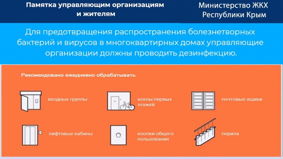 Министерством ЖКХ Республики Крым подготовлена памятка управляющим организациям и жителям по дезинфекции в МКД