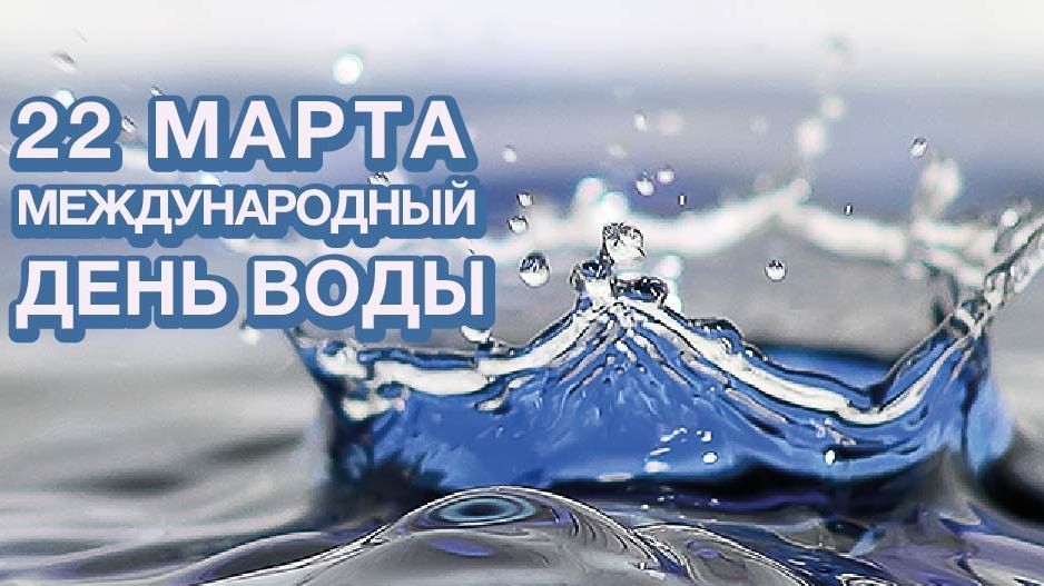 Минэкологии РК: Во Всемирный день водных ресурсов Минприроды Крыма напоминает всем о бережном отношении к водным ресурсам