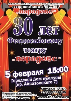 Праздничный концерт в честь 30-летия театра «Парадокс»