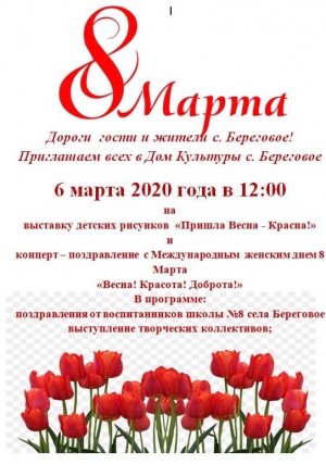 Праздничный концерт ко Дню 8 марта «Весна! Красота! Доброта!» в с. Береговое